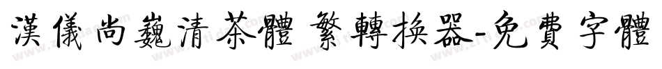 汉仪尚巍清茶体 繁转换器字体转换